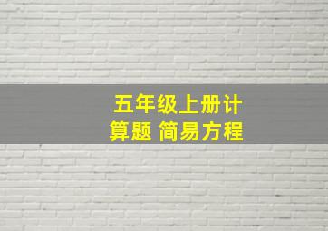 五年级上册计算题 简易方程